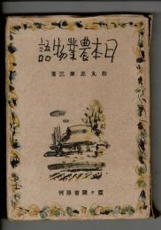 日本農業物語