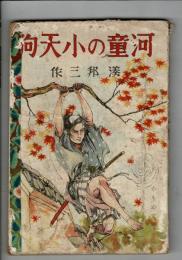 河童の小天狗
