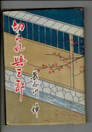 切られ輿三郎
