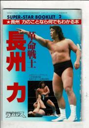 ☆長州力のことなら何でもわかる本☆. (エキサイティングプロレス1984年03月号別冊付録.) スーパースターブックレット2