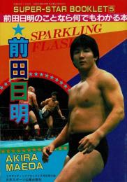 403-A24/前田日明のことなら何でもわかる本/SUPER-STAR BOOKLET5/エキサイティングプロレス 昭和58年6月号別冊付録
