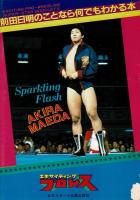403-A24/前田日明のことなら何でもわかる本/SUPER-STAR BOOKLET5/エキサイティングプロレス 昭和58年6月号別冊付録
