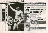 403-A24/前田日明のことなら何でもわかる本/SUPER-STAR BOOKLET5/エキサイティングプロレス 昭和58年6月号別冊付録