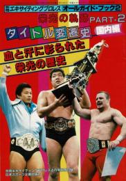 栄光の軌跡 PART-2 タイトル変遷史【国内編】 (別冊エキサイティングプロレス昭和59年04月号 別冊付録 別冊エキサイティングプロレス オールガイドブック2)