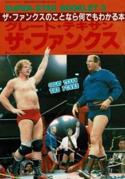 ★ザ・ファンクスのことなら何でもわかる本★ グレート・テキサン ザ・ファンクス （SUPER-STAR BOOKLET③ エキサイティングプロレス1984年4月号別冊付録）