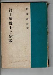 河上肇博士と宗教