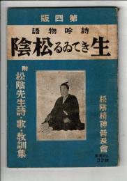生きてゐる松陰 : 詩吟物語 第4版 附・松陰先生詩・歌・教訓集