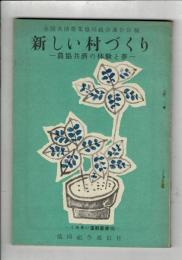 新しい村づくり : 農協共済の体験と夢