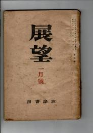 展望 創刊号 特大号