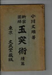 新案図解玉突術