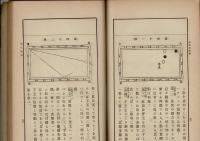 新案図解玉突術