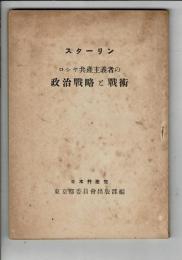 ロシヤ共産主義者の政治戰略と戰術