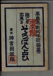 誰にも出来るそろばん占ひ （高島易断ほんぶ編纂）


誰にも出来るそろばん占ひ

￥500 （送料：￥350～）
、 、昭和17年 、2.5~3cm 、1
裸本。表紙イタミ。小口経年ヤケ。