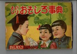 ものしり おもしろ事典 おもしろブック昭和28年4月号ふろく