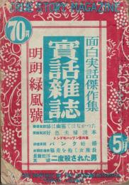 実話雑誌　昭和26年5月（6巻3号）
 、 、 、版200頁
ヤケ　目次破補