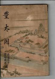 豊太閤　日本英雄偉人文庫
