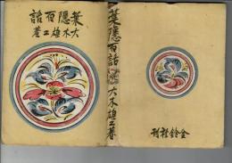 葉隠百話