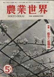 農業世界 第41巻第5号 特輯：蔬菜の採種法 目次画像あり
