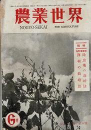 農業世界 第41巻第6号 特輯：今後有利な 除虫菊の栽培法・薄荷の栽培法 目次画像あり