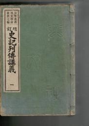 史記列傳講義　１～４　[少年叢書 漢文學講義　第７～10編]　4冊揃



 、、 、３冊