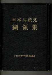 日本共産党綱領集 ｛目次画像あり｝