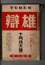 雄弁 第24巻第10号 特大号 別冊付録なし [目次画像あり]
日大対専大学生討論会
探偵大捕物対談会
自力更生に躍進する人々