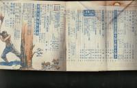 雄弁 第24巻第10号 特大号 別冊付録なし [目次画像あり]
日大対専大学生討論会
探偵大捕物対談会
自力更生に躍進する人々