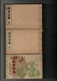 狂言全集 上巻・中巻・下巻3冊揃（狂言記50番・続狂言記50番・狂言記拾遺50番）