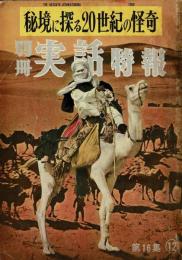 秘境に探る20世紀の怪奇 別冊実話特報第16集 第3巻第6号