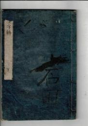 續虚字解 巻之下