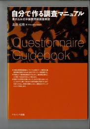 自分で作る調査マニュアル = Questionaire Guidebook : 書き込み式卒論質問紙調査解説