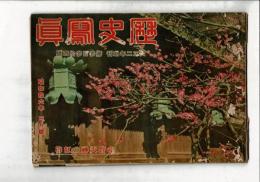 歴史写真 第334号 昭和16年3月号 [概要画像あり]
