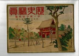 歴史写真 第270号 昭和10年11月号 伊エ戦争特輯号