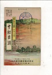 書簡図絵　国立公園日本八景　十和田湖
