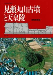 見瀬丸山古墳と天皇陵