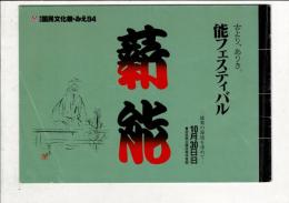 古より、ありき。能フェスティバル 薪能 ―能楽の源流を求めて― 第9回国民文化祭・みえ94 プログラム