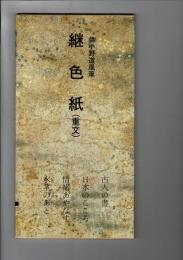 日本名跡叢刊