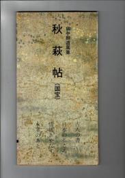 日本名跡叢刊