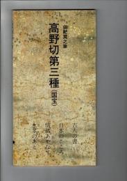 日本名跡叢刊 38（平安 高野切古今集. 第3種）