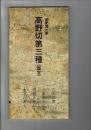 日本名跡叢刊 38（平安 高野切古今集. 第3種）