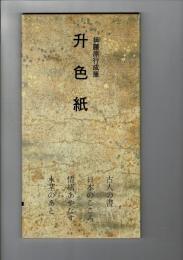 日本名跡叢刊 51（平安 升色紙）