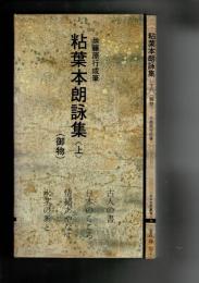 日本名跡叢刊69・70 粘葉本朗詠集（御物） 上・下 伝・藤原行成筆