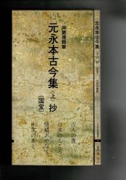 日本名跡叢刊72・73　平安　元永本古今集　上・下抄 伝源俊頼筆


日本名跡叢刊72・73　平安　元永本古今集　上・下抄

￥4,180
 、、 、
2冊揃函カバー、下巻カバー少破れ
