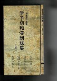 日本名跡叢刊55・56　伊予切朗詠集　上・下揃 伝藤原行成筆
￥4,180
 、 、1986・1987年 、2冊
函カバー、下巻カバー少破れ