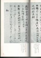 日本名跡叢刊55・56　伊予切朗詠集　上・下揃 伝藤原行成筆
￥4,180
 、 、1986・1987年 、2冊
函カバー、下巻カバー少破れ