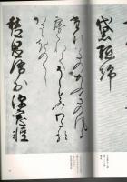 日本名跡叢刊 45（桃山 近衛信尹 新撰朗詠集）