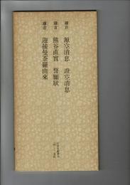 日本名跡叢刊 57 （鎌倉 源空消息・証空消息・熊谷直実誓願状・迎接曼荼羅由来）