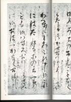日本名跡叢刊 57 （鎌倉 源空消息・証空消息・熊谷直実誓願状・迎接曼荼羅由来）