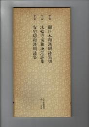 日本名跡叢刊 83（平安 関戸本和漢朗詠集切・法輪寺切和漢朗詠集・安宅切和漢朗詠集）