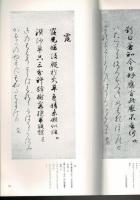 日本名跡叢刊 83（平安 関戸本和漢朗詠集切・法輪寺切和漢朗詠集・安宅切和漢朗詠集）